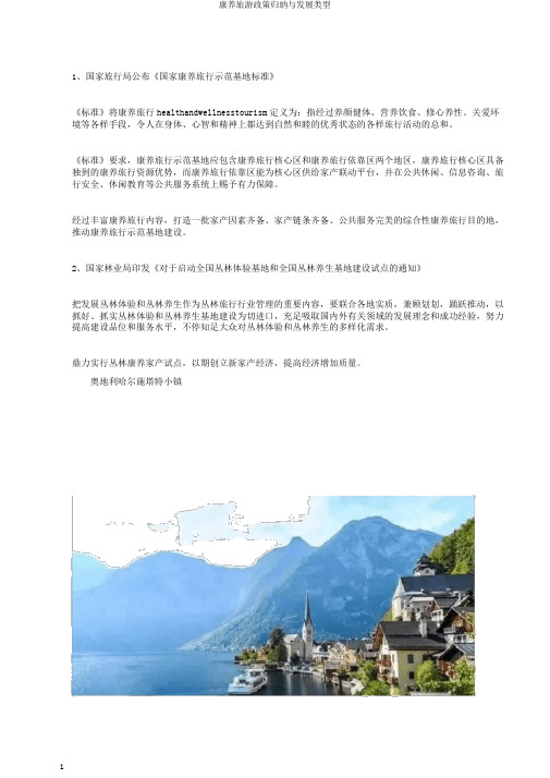 康养旅游政策归纳与发展类型