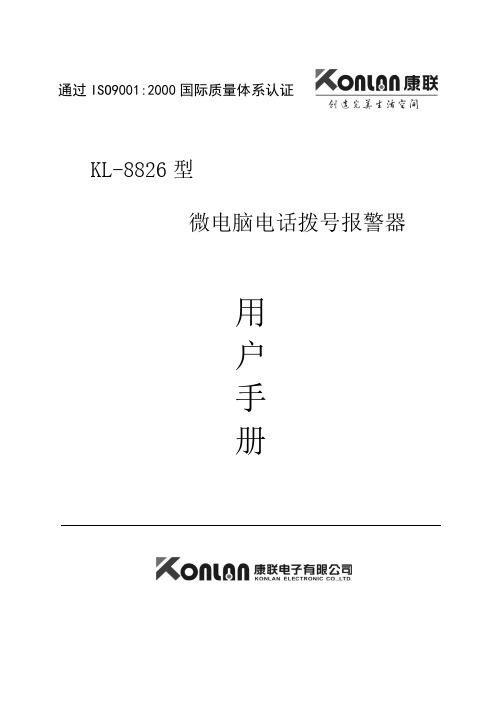 康联8826电话报警主机说明书详解