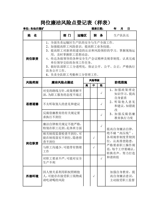 小班队长岗位廉洁风险点登记表1