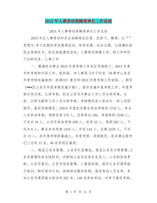 201X年人事劳动保障局单位工作总结