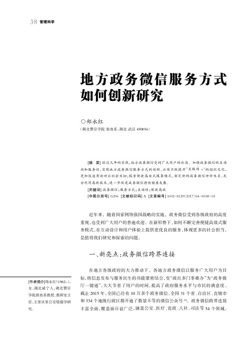 地方政务微信服务方式如何创新研究