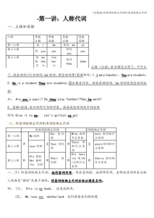 (完整版)形容词性物主代词和名词性物主代词