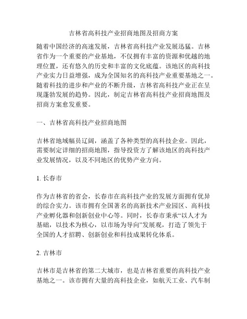 吉林省高科技产业招商地图及招商方案