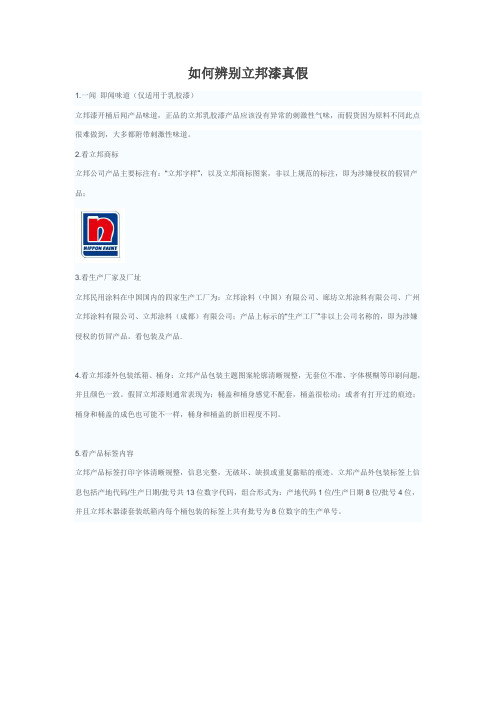 如何辨别立邦漆真假