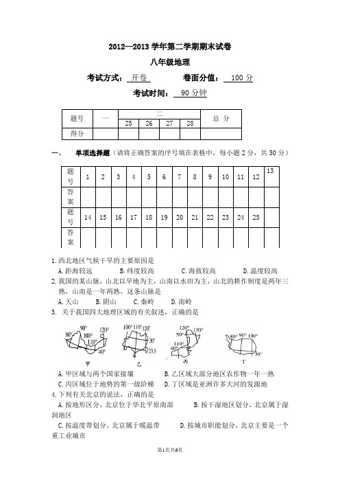 八年级下学期地理期末试卷及答案