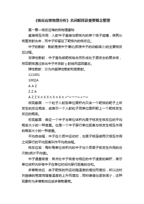 《核反应堆物理分析》名词解释及重要概念整理