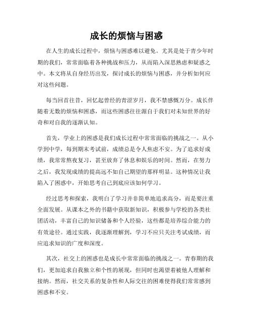 成长的烦恼与困惑