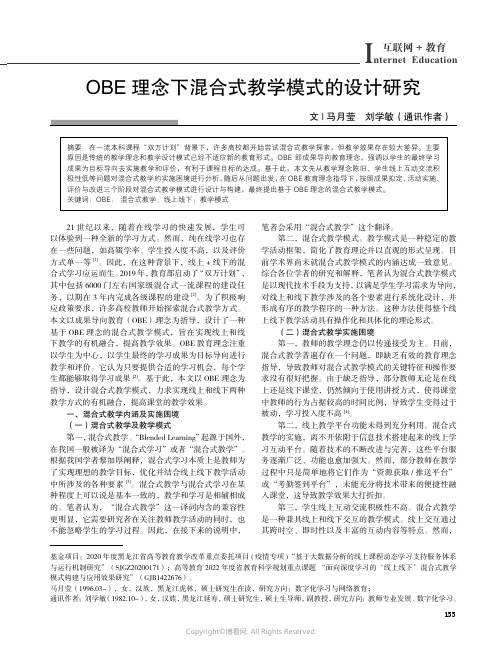 OBE_理念下混合式教学模式的设计研究