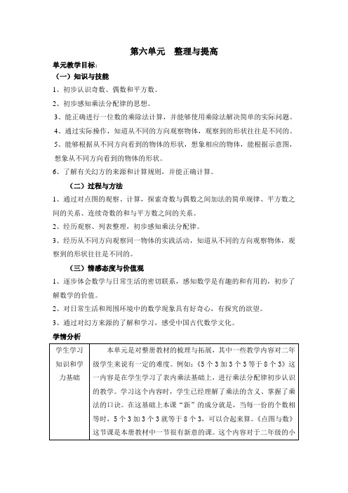 二年级下数学第六单元教材分析