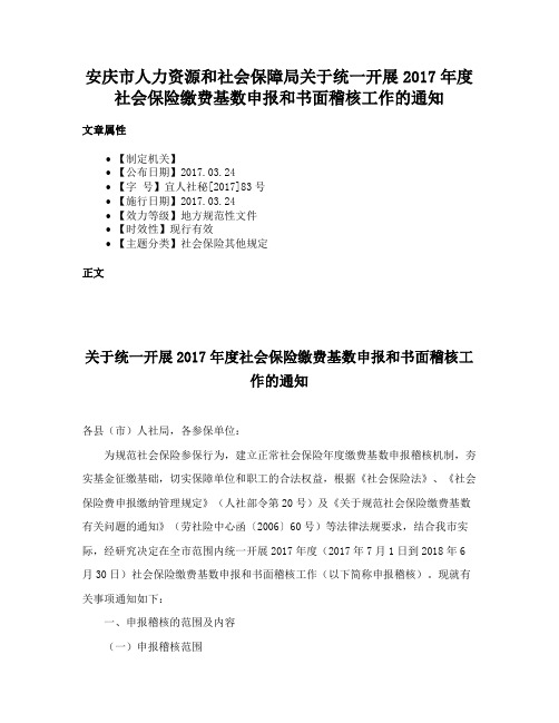 安庆市人力资源和社会保障局关于统一开展2017年度社会保险缴费基数申报和书面稽核工作的通知