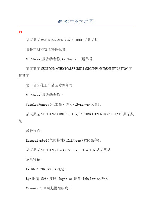 MSDS(中英文对照)