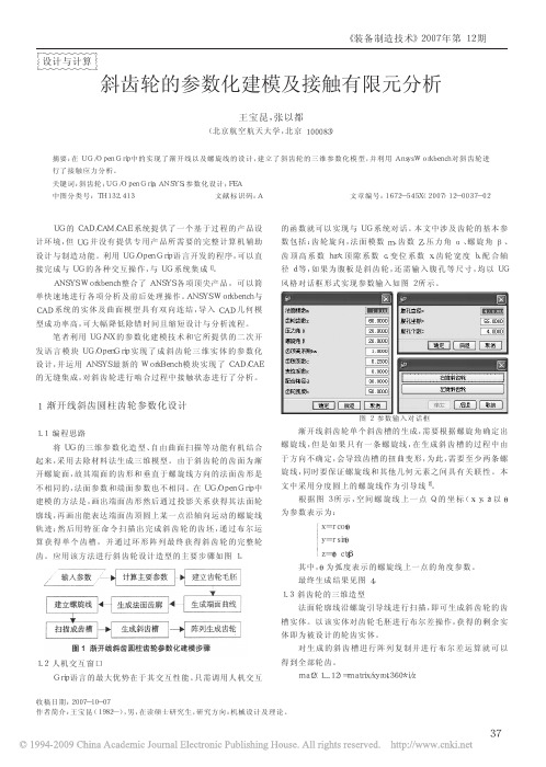 斜齿轮的参数化建模及接触有限元分析