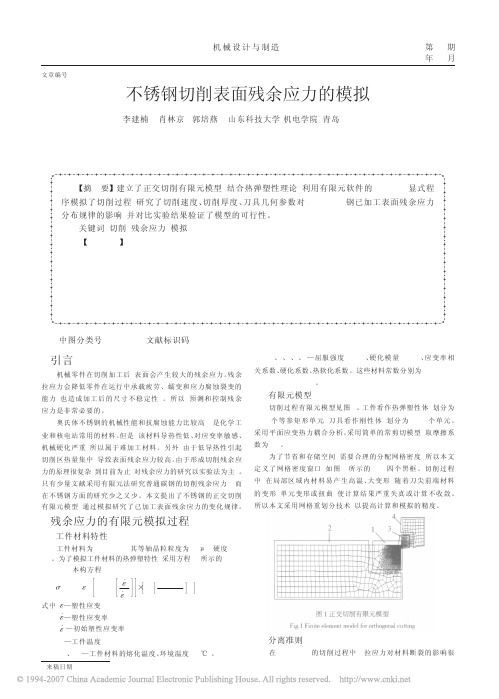 不锈钢切削表面残余应力的模拟