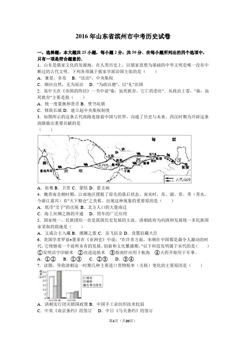 2016年山东省滨州市中考历史试卷(解析版)