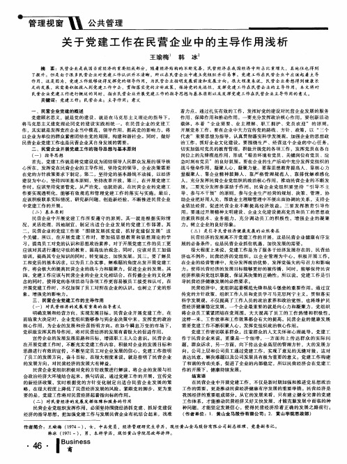 关于党建工作在民营企业中的主导作用浅析