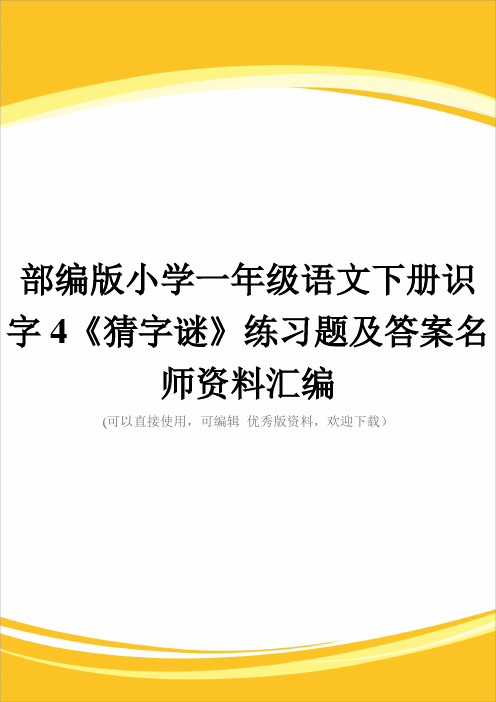 部编版小学一级语文下册识字4《猜字谜》练习题及答案名师资料汇编完整