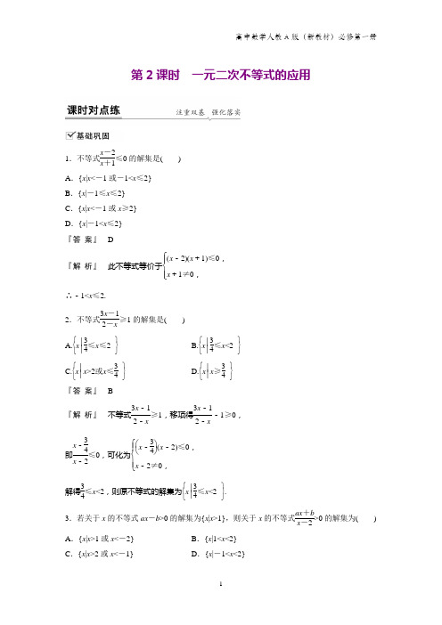 人教A版高中数学第一册(必修1)：§2.3 第2课时 一元二次不等式的应用练习题