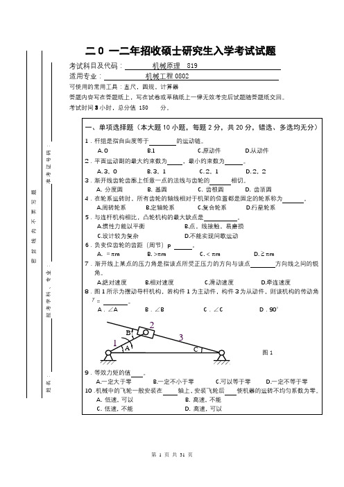 (完整版)机械原理考研试题