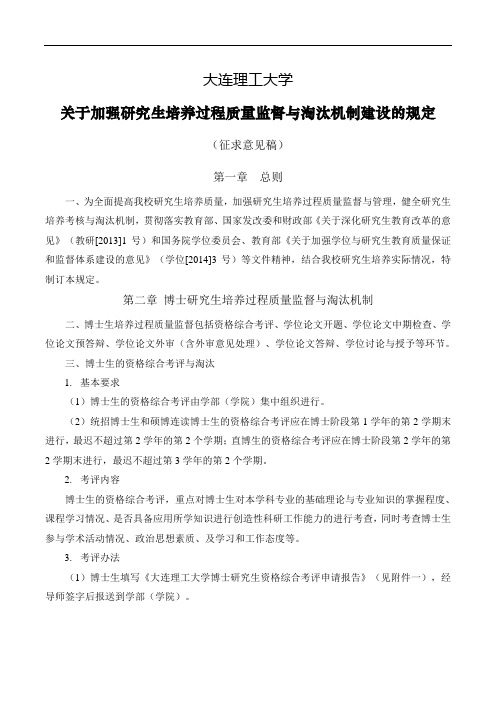 关于加强研究生培养过程质量监督与淘汰 机制建设的规定(征求意见稿)