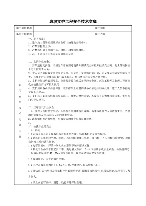 边坡支护工程安全技术交底