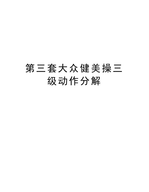 第三套大众健美操三级动作分解精品资料