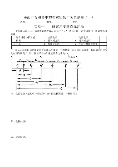 (密卷)佛山市普通高中物理实验操作考查试卷