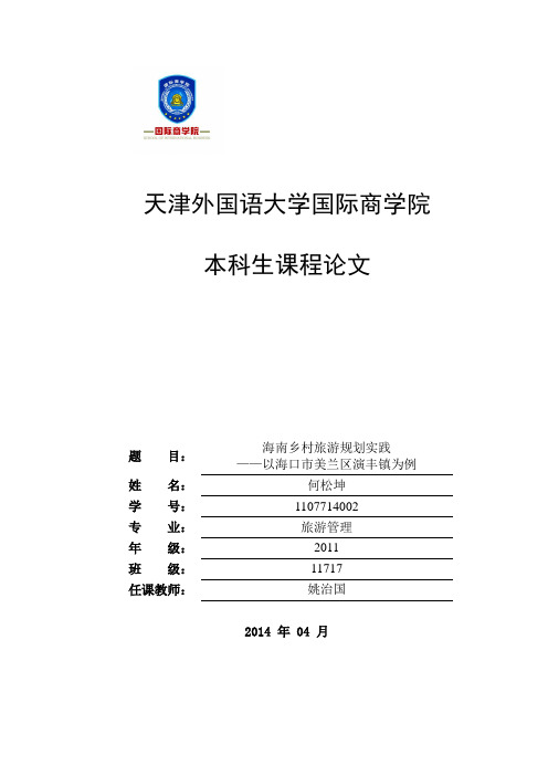 海南乡村旅游规划实践——以海口市美兰区演丰镇为例分析