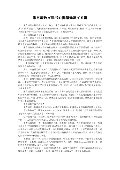 朱自清散文读书心得精选范文5篇