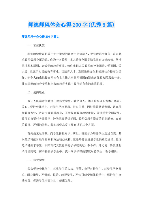 师德师风体会心得200字(优秀9篇)