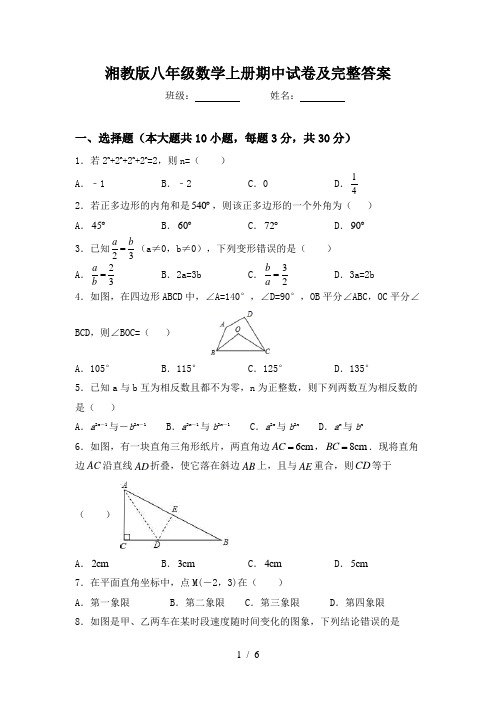 湘教版八年级数学上册期中试卷及完整答案