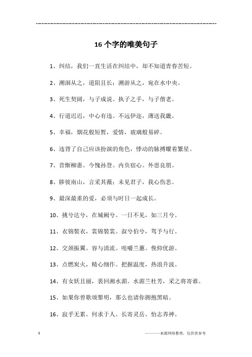 16个字的唯美句子