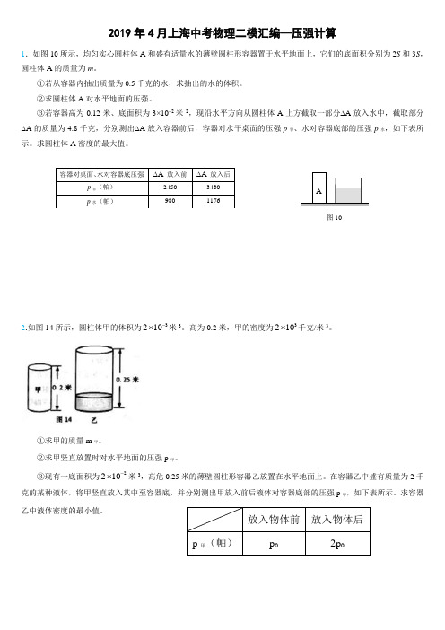 (完整版)2019年4月上海中考物理二模汇编—压强计算(学案)