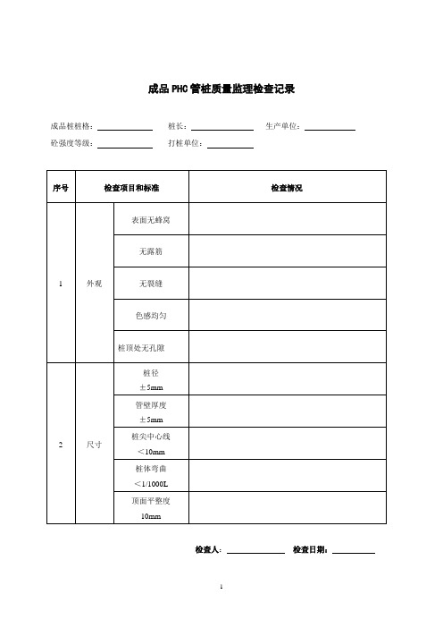 成品PHC管桩质量监理检查记录