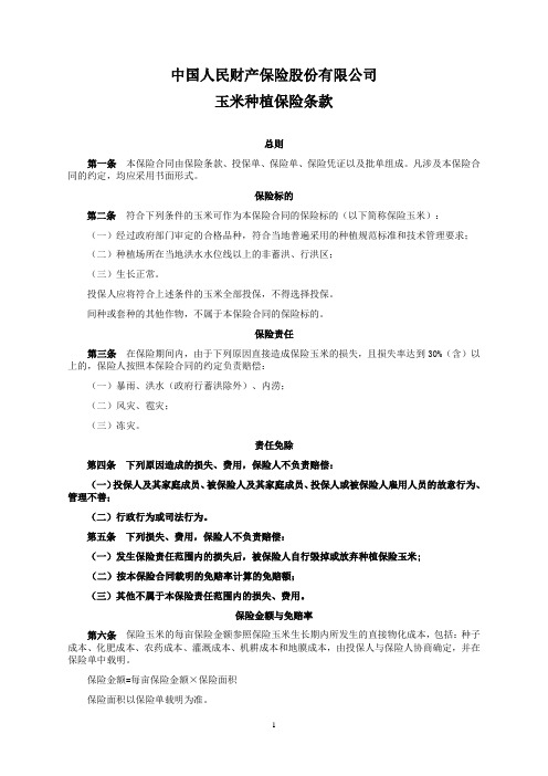 人保(备案)[2009]N474号-玉米种植保险条款