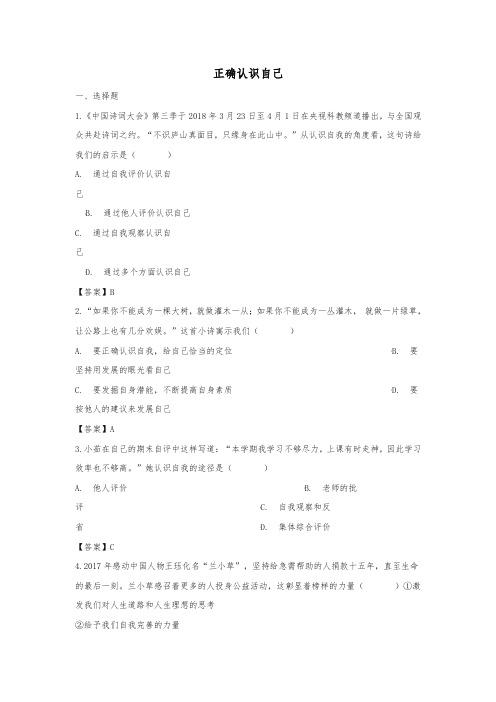 湖南省邵阳市2018年中考政治正确认识自己提分训练