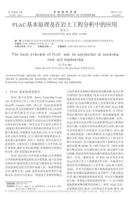 FLAC基本原理及在岩土工程分析中的应用