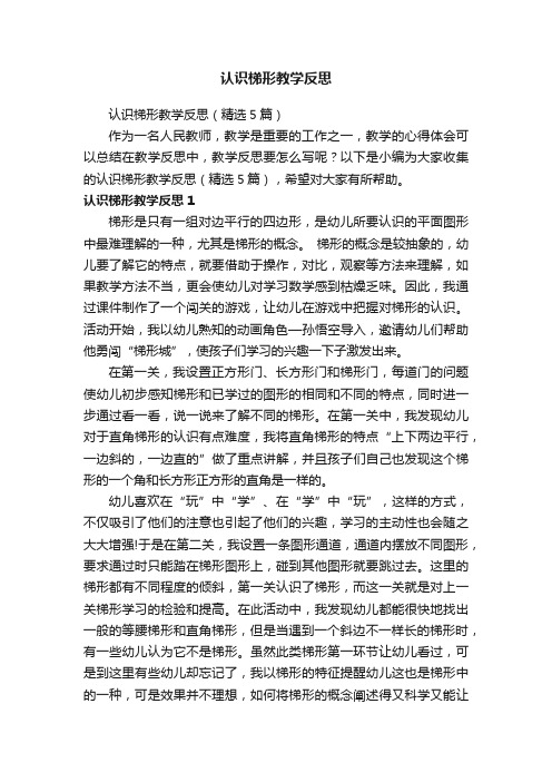 认识梯形教学反思