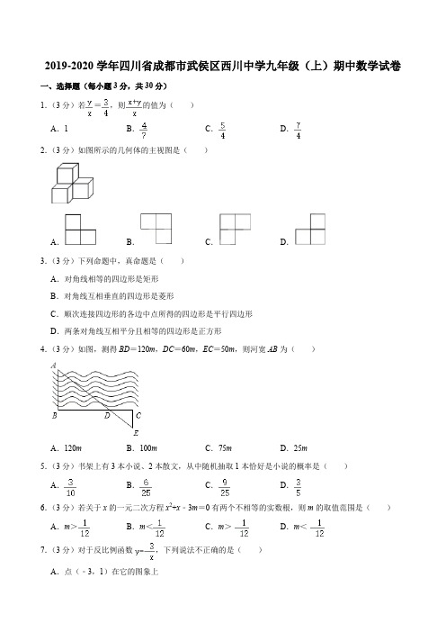 2019-2020学年四川省成都市武侯区西川中学九年级(上)期中数学试卷含答案