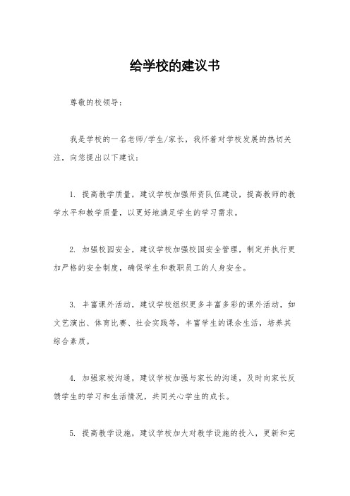 给学校的建议书