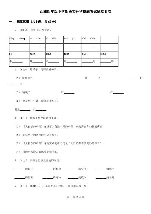 西藏四年级下学期语文开学摸底考试试卷B卷