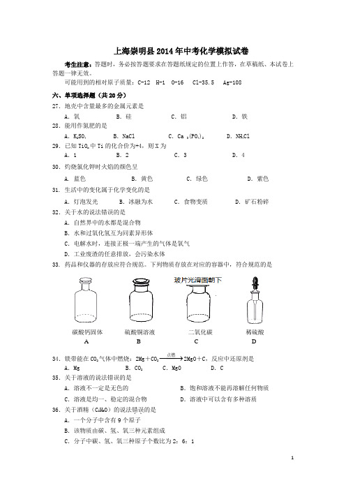 上海崇明县2014年中考化学模拟试卷