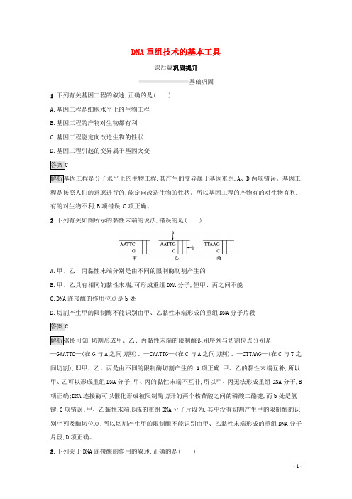 高中生物专题1基因工程1DNA重组技术的基本工具课后练习含解析新人教版选修3