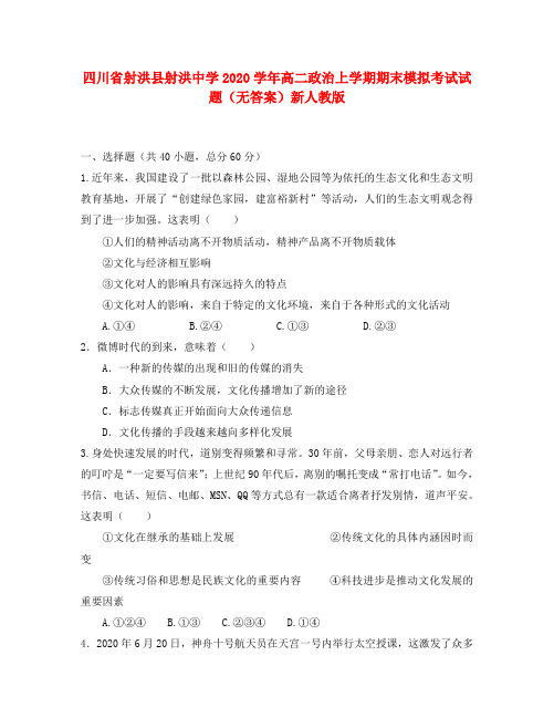 四川省射洪县射洪中学2020学年高二政治上学期期末模拟考试试题(无答案)新人教版