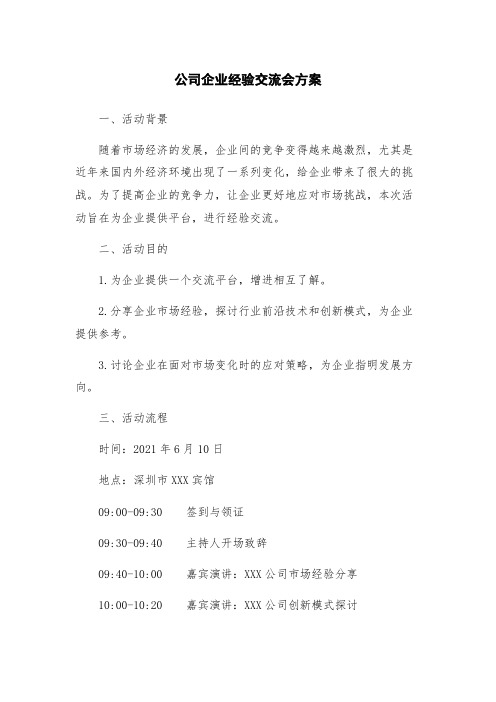 公司企业经验交流会方案