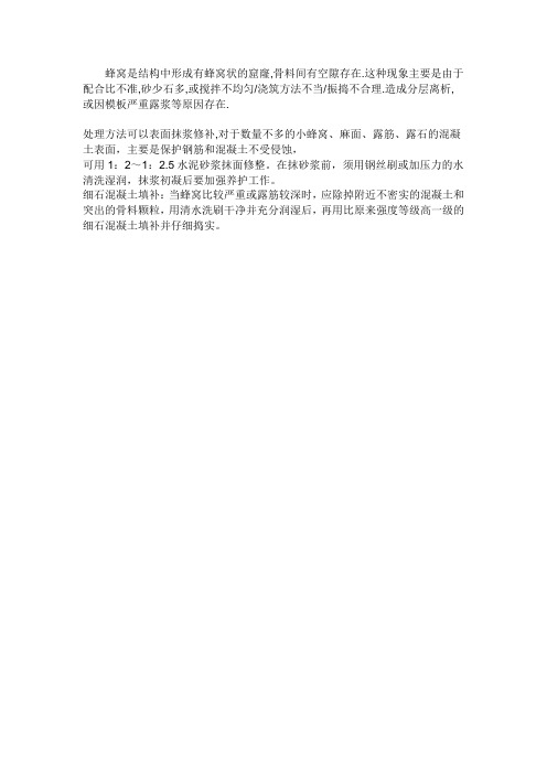蜂窝麻面处理