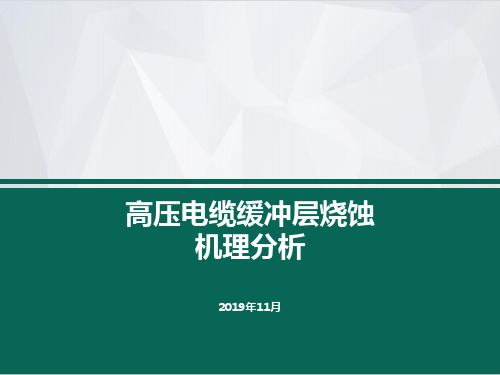 3.高压电缆缓冲层烧蚀机理分析-20191021