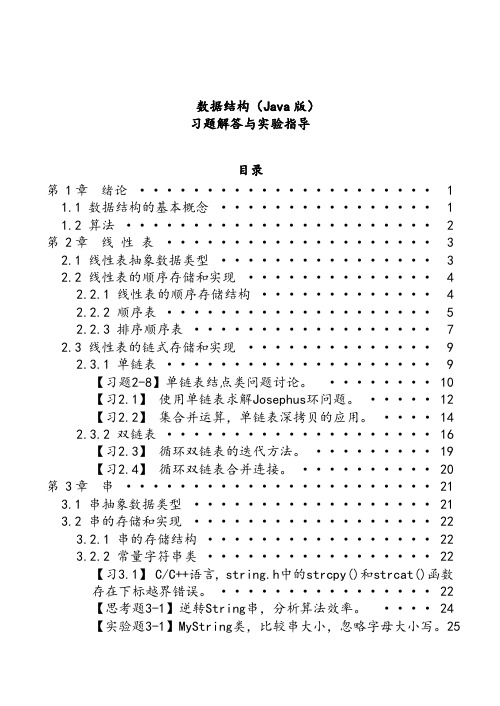 大数据结构(Java版)-习题解答与实验指导