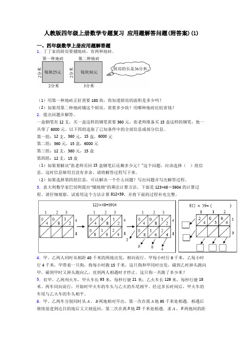 人教版四年级上册数学专题复习 应用题解答问题(附答案)(1)