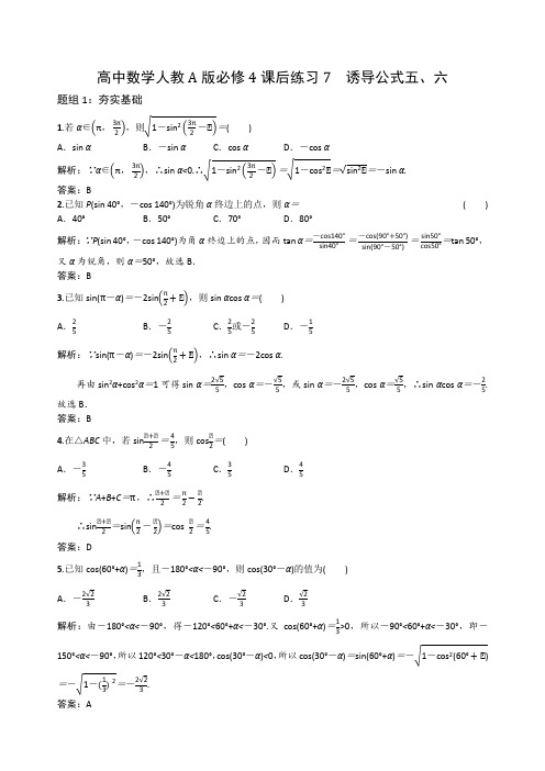 高中数学人教A版必修4课后练习7 诱导公式五、六