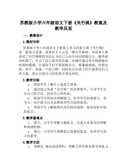 苏教版小学六年级语文下册《夹竹桃》教案及教学反思